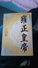 長(zhǎng)篇?dú)v史小說經(jīng)典書系 二月河文集 雍正皇帝 雍正王朝 二月河 雍正傳 清朝宮廷秘史 帝王傳記歷史書籍 全3冊(cè)雍正皇帝全新正版 二月河長(zhǎng)篇?dú)v史小說經(jīng)典書系帝王系列全集歷史小說 長(zhǎng)江文藝 雍正王朝傳奇故事 曬單實(shí)拍圖