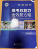 2025版維克多英語(yǔ)高考總復習全效新方略話(huà)題復習高考總復習全效新 曬單實(shí)拍圖