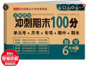 小学六年级数学试卷上册RJ人教版名师教你期末冲刺100分单元月考专项期中期末测试卷总复习模拟试卷密卷 实拍图