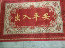 腳踏墊門(mén)口地墊門(mén)墊腳墊門(mén)口進(jìn)戶(hù)門(mén)地墊紅色喜慶地墊出入平安 出入平安3 80cm*120cm 厘米(尺寸) 曬單實(shí)拍圖