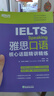 【新東方旗艦店】IELTS雅思口語(yǔ)核心話(huà)題精講精練  雅思考試口語(yǔ)素材 曬單實(shí)拍圖
