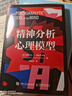 【正版包郵】 精神分析心理模型 伊麗莎白L奧金克洛斯 著 錢秭澍 譯 人民郵電出版社 新華書店旗艦店心理學(xué)圖書書籍 曬單實拍圖