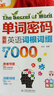單詞密碼：圖解英語詞根詞綴背7000詞  80張思維導(dǎo)圖+85個(gè)詞根+190個(gè)詞綴  純正美語MP3音頻+視頻  詞匯量從700到7000的成倍增長！ 曬單實(shí)拍圖