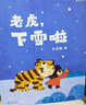 浪花朵朵正版 老虎下雪啦+老虎別怕（全2冊） 樹葉旅伴作者馬岱姝繪本新作 3-6歲繪本故事書原創(chuàng) 童書經(jīng)典親子閱讀 寶寶睡前故事書 兒童繪本圖畫書籍 幼兒園兒童繪本 啟蒙早教書籍 后浪 曬單實拍圖
