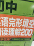 初中英語(yǔ)2000詞+初中英語(yǔ)語(yǔ)法137個(gè)考點(diǎn) 英語(yǔ)語(yǔ)法 語(yǔ)法與詞匯2000題專(zhuān)練2024年古詩(shī)文人教版文言文12部名著(zhù)精講文學(xué)文化常識 初中三年初一初二初三七八九年級通用 【英語(yǔ)】完形填空與閱讀理解2 曬單實(shí)拍圖