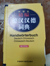 外研社精編德漢漢德詞典(新正字法) 曬單實(shí)拍圖