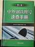 中外鋼鐵牌號(hào)速查手冊(cè)（第4版） 曬單實(shí)拍圖