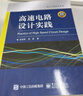 高速電路設計實(shí)踐 曬單實(shí)拍圖