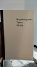 尤里卡文庫：心理類(lèi)型（MBTI16型人格測試的理論基礎，心理學(xué)大師榮格的經(jīng)典作品） 曬單實(shí)拍圖