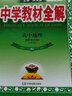 【選修學(xué)科自選】中學(xué)教材全解選擇性必修二選修三全學(xué)科可選配套高中選修二選修三教材 薛金星 高中地理選擇性必修2【人教版】 曬單實(shí)拍圖