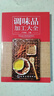 調(diào)味品加工大全 香料配方書 醬汁料理烹飪醬料精選 西餐蘸料制作配方書 西式湯汁類調(diào)味品制作書 調(diào)味品生產(chǎn)配方工藝原料采購設備選用大全書 化學工業(yè)出版社 曬單實拍圖