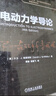 電動(dòng)力學(xué)導論 翻譯版 原書(shū)第4版 曬單實(shí)拍圖
