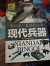 我的第一套百科全書：現(xiàn)代兵器（16開四色平裝 彩圖注音版） 曬單實拍圖