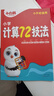 小白鷗小學(xué)計算72技法數學(xué)萬(wàn)唯速算技巧心算口算四五六年級練習冊 曬單實(shí)拍圖