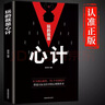 玩的就是心計書 做人做事為人處事的書職場謀略人際交往溝通說話技巧心理學(xué)攻心術(shù)與謀略成功勵志書籍 曬單實拍圖