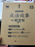 孩悅 一口氣讀完的成語(yǔ)故事漫畫(huà)有聲書(shū)會(huì )說(shuō)話(huà)的成語(yǔ)國學(xué)漫畫(huà)有聲書(shū)Q萌國漫彩圖圖畫(huà)書(shū)開(kāi)學(xué)季寒暑假課外閱讀 曬單實(shí)拍圖