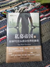 私募帝國：全球PE巨頭統治世界的真相（經(jīng)典版） Jason Kelly 曬單實(shí)拍圖