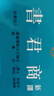 新譯商君書 三版 港臺原版 貝遠辰 三民書局 曬單實拍圖