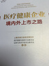 醫(yī)療健康企業(yè)境內(nèi)外上市之路 曬單實(shí)拍圖