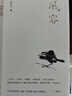風(fēng)容（旅美作家張宗子千錘百煉讀書(shū)隨筆，博觀(guān)而約取，不改其樂(lè )） 曬單實(shí)拍圖