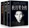 戴笠全傳+杜月笙全傳+黃金榮全傳 【全3冊】 曬單實(shí)拍圖