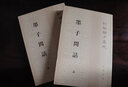 墨子閑詁（全2冊）平裝 中華書(shū)局新編諸子集成 曬單實(shí)拍圖