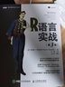 R語(yǔ)言實(shí)戰 第2版 數據分析統計 編程入門(mén) 曬單實(shí)拍圖