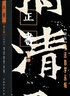 書法自學(xué)叢帖系列 行草+正書+篆隸 上中下【全9本】草書楷書篆書隸書字帖新版高清 軟精裝 碑帖 工具書 上海書畫出版社 書法自學(xué)叢帖 正書全三冊(cè) 曬單實(shí)拍圖