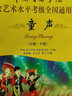 童聲(附光盤(pán)7級-10級中國音樂(lè )學(xué)院社會(huì )藝術(shù)水平考級全國通用教材) 曬單實(shí)拍圖