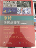 奈特法醫病理學(xué)（原書(shū)第四版） 曬單實(shí)拍圖