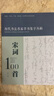 歷代書(shū)法名家草書(shū)集字叢帖 宋詞一百首 曬單實(shí)拍圖