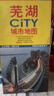 新版 蕪湖CITY城市地圖（安徽省蕪湖市交通旅游地圖 蕪湖游覽圖 蕪湖城區地圖 蕪湖市 曬單實(shí)拍圖