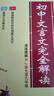 新版初中文言文完全解讀 人教版【新教材】初中通用必背古詩(shī)文文言文 小古文翻譯注釋賞析 一本完全解讀 25年26年都適用 pass綠卡圖書(shū) 曬單實(shí)拍圖