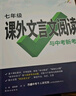 2026語(yǔ)文文言文古詩(shī)初中閱讀理解專(zhuān)項訓練課外文言文閱讀全解完全解讀七年級 曬單實(shí)拍圖