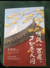 史鐵生：聽(tīng)風(fēng)八百遍，才知是人間1+2（套裝全2冊） 曬單實(shí)拍圖