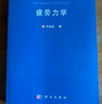 疲勞力學(xué) 曬單實(shí)拍圖