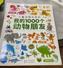 點(diǎn)讀版動(dòng)物大百科我的1000個(gè)動(dòng)物朋友 1-4歲寶寶認知力培養大書(shū)幼兒科普百科全書(shū) 支持小猴皮皮點(diǎn)讀筆 曬單實(shí)拍圖