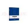 計量經(jīng)濟學(xué) 王林輝 高等教育出版社 新華正版書(shū)籍 正版正貨 新華書(shū)店 曬單實(shí)拍圖
