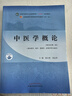 中醫學(xué)概論 儲全根 胡志希 新世紀第二2版 全國中醫藥行業(yè)高等教育十四五規劃教材 第十一版 書(shū) 中國中醫藥出版社 曬單實(shí)拍圖