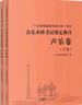 【2023新版】廣東省普通高校招生統(tǒng)一考試 上中下3冊音樂術(shù)科考試規(guī)定曲目聲樂卷上中下卷音樂高考考生備考教師教學(xué)指導(dǎo)教輔書花城 曬單實拍圖