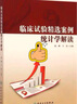 臨床試驗精選案例統(tǒng)計學解讀 9787117200714 陳峰、于浩 曬單實拍圖