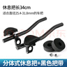 凌云鶴公路車(chē)休息把自行車(chē)山地車(chē)鋁合金一體車(chē)競賽TT把套可調節副車(chē)把 分體式休息把+黑色把帶 【減少風(fēng)阻 支撐上身】 曬單實(shí)拍圖