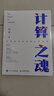 計算之魂 （《數學(xué)之美》《浪潮之巔》等暢銷(xiāo)書(shū)作者吳軍博士新作） 曬單實(shí)拍圖