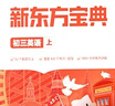 新東方寶典初中語文數(shù)學(xué)英語物理化學(xué)初一初二初三上學(xué)期下學(xué)期精美盒裝+新東方精華課堂 物理（上） 初二 曬單實拍圖