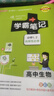 2026新版學(xué)霸筆記高中生物新教材新高考必修+選擇性必修通用人教版高一高二高三高考知識清單總結(jié)大全手冊高中教輔一輪二輪總復(fù)習(xí)講解資料輔導(dǎo)書狀元提分考前沖刺pass綠卡圖書 地理+生物2本套 曬單實(shí)拍圖