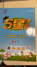 2025秋新版 小學(xué)五星學(xué)霸五年級上冊數學(xué)北師大版BSD經(jīng)綸5星學(xué)霸作業(yè)本練習冊天天練專(zhuān)項練習冊 曬單實(shí)拍圖