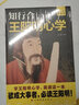 【包郵】王陽明 知行合一心學(xué)智慧 王守仁陽明全書人生哲理修身處世 傳習(xí)錄心學(xué)大師王陽明傳名人傳記書籍 曬單實(shí)拍圖