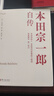 本田宗一郎自傳 曬單實(shí)拍圖