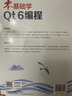 零基礎學Qt 6編程（異步圖書出品） 曬單實拍圖