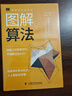 圖解算法：從基礎(chǔ)知識到實(shí)際應(yīng)用的算法入門書 deepseek教程 曬單實(shí)拍圖